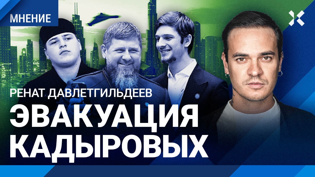 Кадыровых спасают из-под обстрелов. Россияне застряли в Дубае. Им не страшно! — ДАВЛЕТГИЛЬДЕЕВ