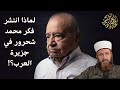 لماذا انتشر فكر محمد شحرور في جزيرة العرب لماذا انتشر فكر محمد شحرور في جزيرة العرب