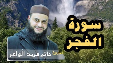 سورة الفجر للشيخ حاتم فريد | Surat Al-Fajr Sheikh Hatem Farid