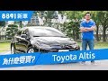 Toyota Altis 2019 每個人都在捧，神車真的沒缺點？ | 8891新車