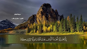سورة الفرقان بصوت القاريء القلوب ♥️♥️♥️ صالح آل طالب