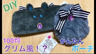 100均でDIY　ツイステ 手芸部 　ペンケースをグリム風にリメイク　かんたんグリム風ポーチの作り方♪【Twisted-Wonderland】ポーチ　Case pouch