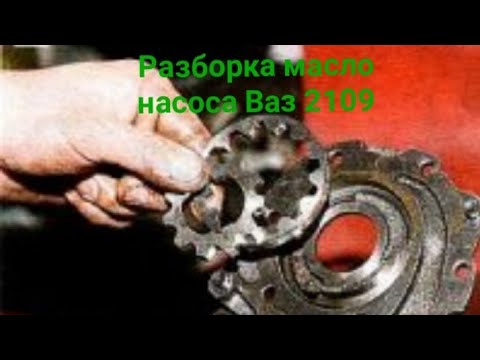 Разборка и дефектовка масленнго насоса ВАЗ 2108 ( часть 1)