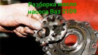 Разборка и дефектовка масленнго насоса ВАЗ 2108 ( часть 1)