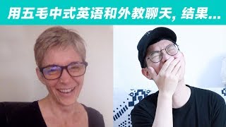 用中式英语和外教聊天, 结果...Speaking Chinglish To English Teachers