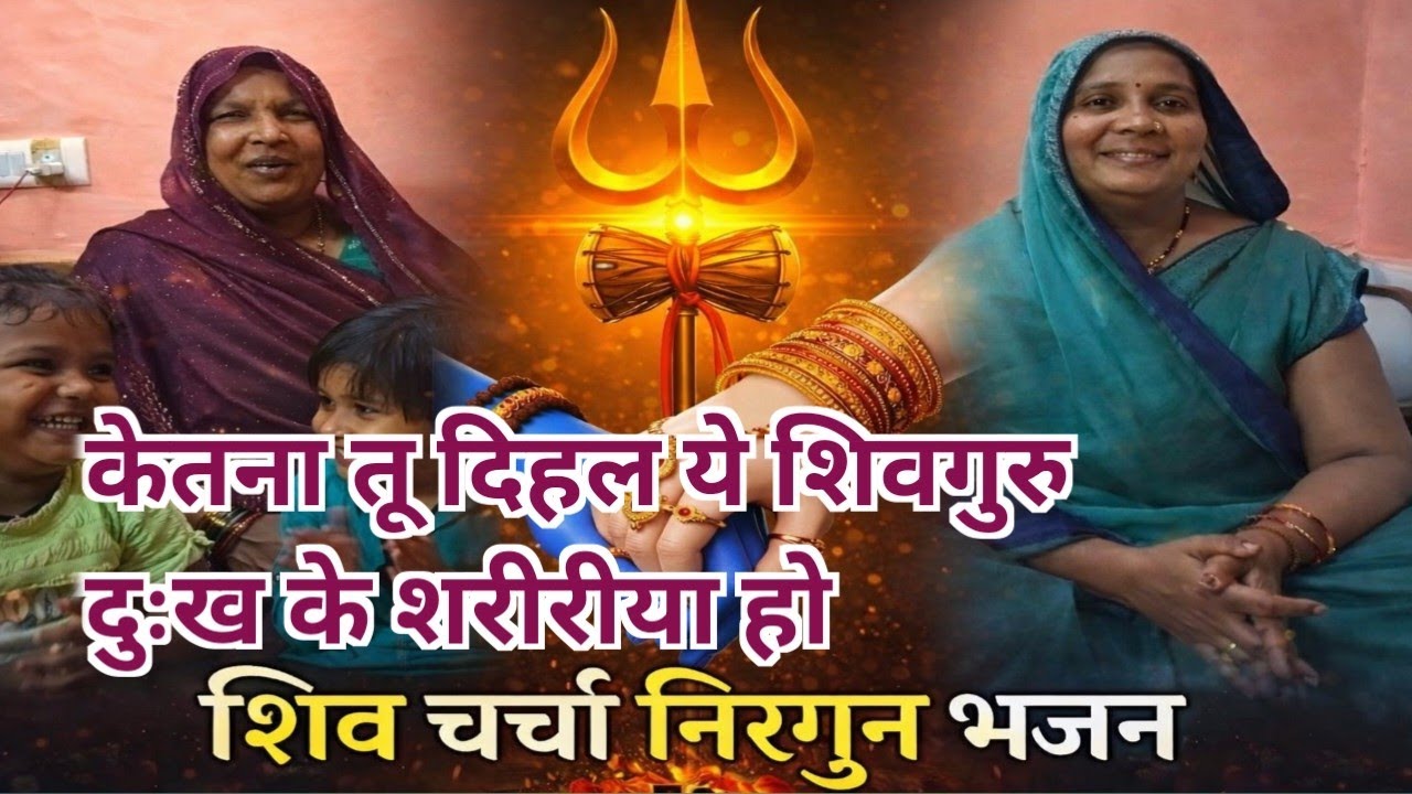 Shivcharcha Bhajan|केतना तू दिहल ये शिवगुरु दुःख मे|Niragun shiv charcha Bhajan|(@ManMandirBhajan05)