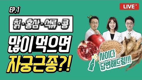 [사이다 라이브 EP.1] 자궁근종에 좋은음식 VS 나쁜음식?!