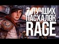 7 ЛУЧШИХ ПАСХАЛОК RAGE