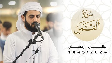 تلاوة شجية لسورة القمر ~ ٢٩ رمضان ١٤٤٥