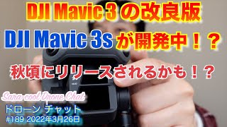 【速報】改良版のDJI Mavic 3s が開発中！？秋頃にリリースされる可能性もあり！！噂されているスペックについても軽く触れます！【ニュース 噂】ドローン チャット #189 2022年3月26日