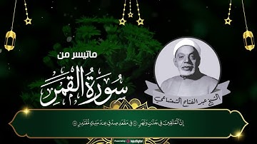 قرآن يبكي العيون و القلوب بصوت الشيخ عبدالفتاح الشعشاعي و هو يتلو سورة القمر