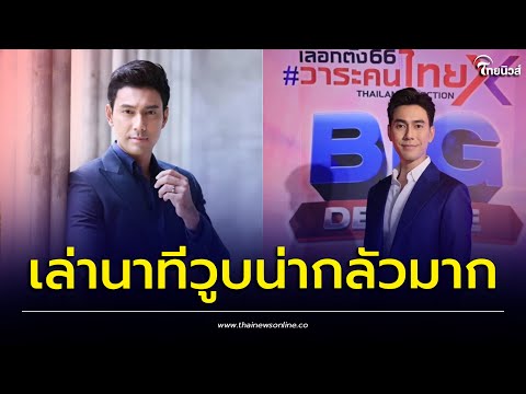 วงในเล่าอาการ  เอส กันตพงศ์  วูบกลางเวทีดีเบตช่อง แพทย์รีบเข้าชาร์จปั๊มหัวใจ | เด่วรู้กันบันเทิง