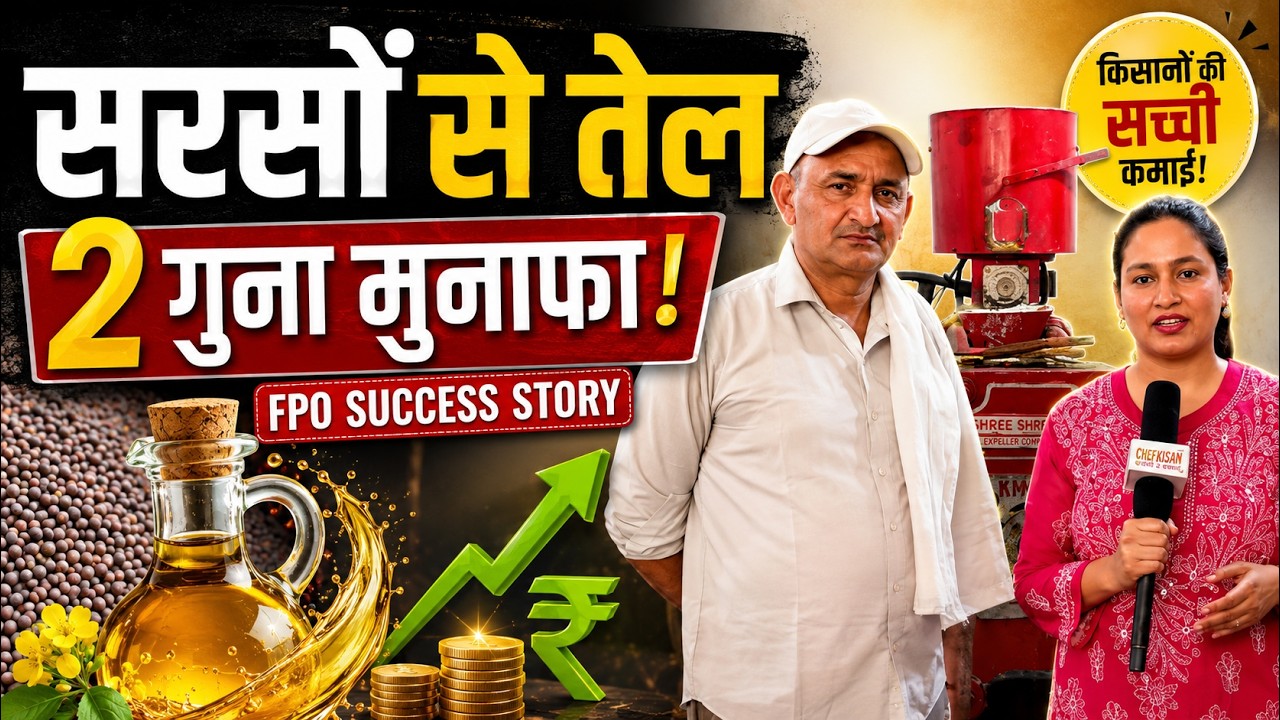 FPO Success Story | सरसों से तेल बनाकर कमाएं ज्यादा पैसा
