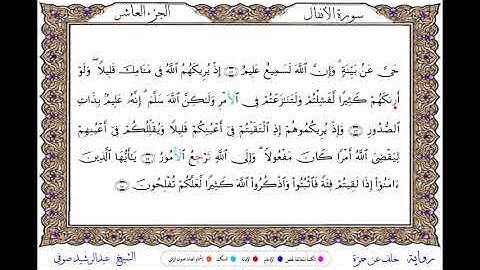 سورة الأنفال برواية خلاد عن حمزة ــ الشيخ رمضان نبيه