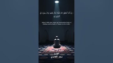 سورة آل عمران كاملة/ تلاوة خاشعة بصوت الشيخ سعد الغامدي 🌙🫀
