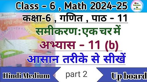 Class 6 math chapter 11 exercise 11(b) || समीकरण : एक चर में Up Board Hindi Medium Ncert Math Part 2
