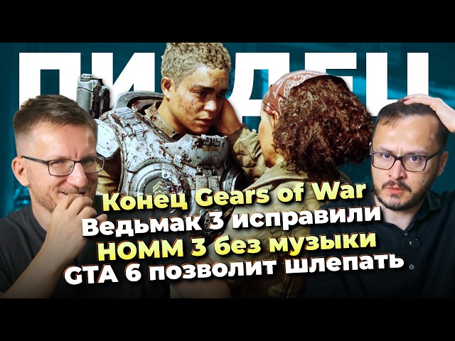 Провал Gears of War E-Day / Ведьмак 3 исправили / HOMM 3 Remake без музыки / GTA VI позволит шлепать