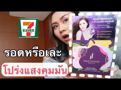 แกะรีวิว!! "แป้งพัฟศรีจันทร์" ใน 7-11 คุมมันระดับเคาเตอร์แบรนด์!!
