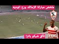 ملخص مباراة الزمالك ورع الوديه اليوم استعداد للموسم الجديد اهداف مباراه الزمالك ورع تألق شيكو بانزا ملخص مباراة الزمالك ورع الوديه اليوم استعداد للموسم الجديد اهداف مباراه الزمالك ورع تألق شيكو بانزا