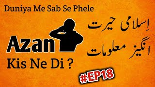 First Azan in the world | Duniya Me Sab Se Phele Azan Kis Ne Di ? | EP18