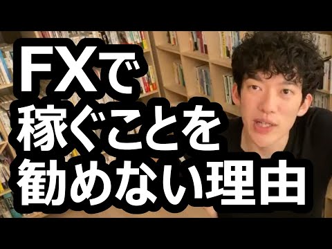 FXで稼ぐことを勧めない理由【メンタリストDaiGo切り抜き】