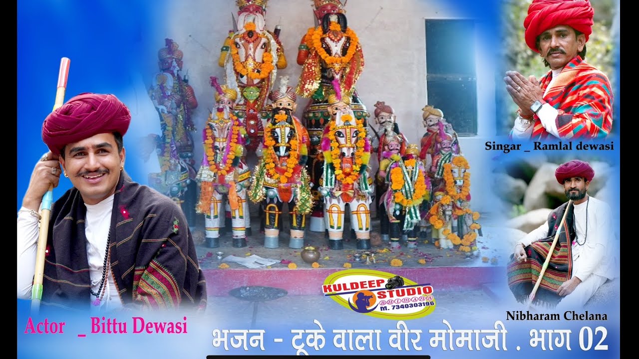 टूके वाला वीर मोमाजी भजन  भाग 2 . गायक रामलाल देवासी  kuldeep studio bhimana #momajibhajan