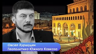 Овсеп Хуршудян: Баку и Ереван могут помочь друг другу и отсечь Москву
