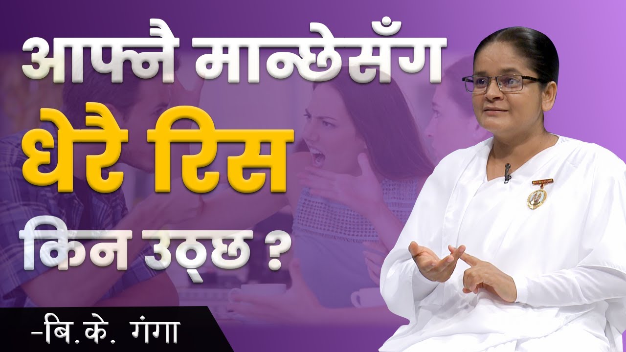 Почему люди так злятся на своих? | BK Ganga | NDD 340 | Управление гневом | Brahmakumaris Nepal