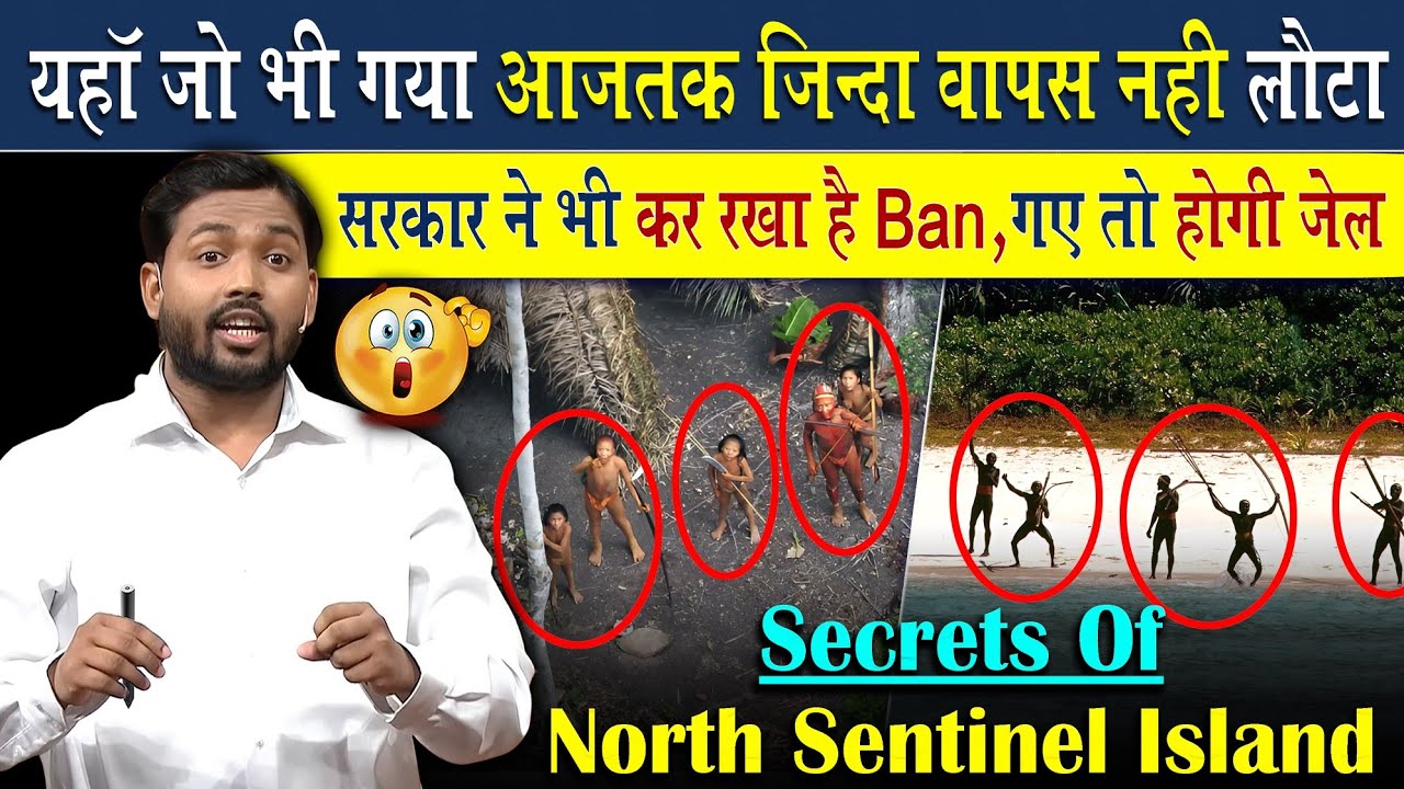 भारत के इस द्वीप में रहती है दुनिया की सबसे खूंखार जनजाति | यहां जो भी गया जिंदा वापस नहीं लौटा