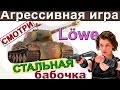 Lowe | Агрессивная игра! Только ББшки. Крит боеукладки - поражение Lowe wot ?