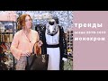 Тренды осень-зима 2018-2019. Монохром.