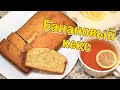 Банановый хлеб 🍌 Кекс с бананом  🍌 Banana Bread