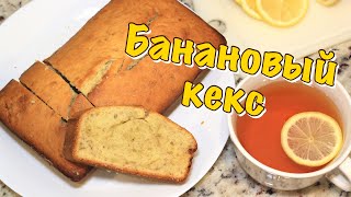 Банановый хлеб 🍌 Кекс с бананом  🍌 Banana Bread / Семейные Рецепты