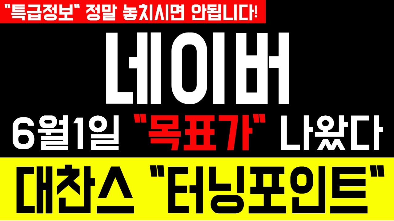 [네이버 주가전망] 💥지금부터 우리의 인생은 달라질 "목표가"나왔습니다  #네이버 #네이버주가 #네이버주가전망