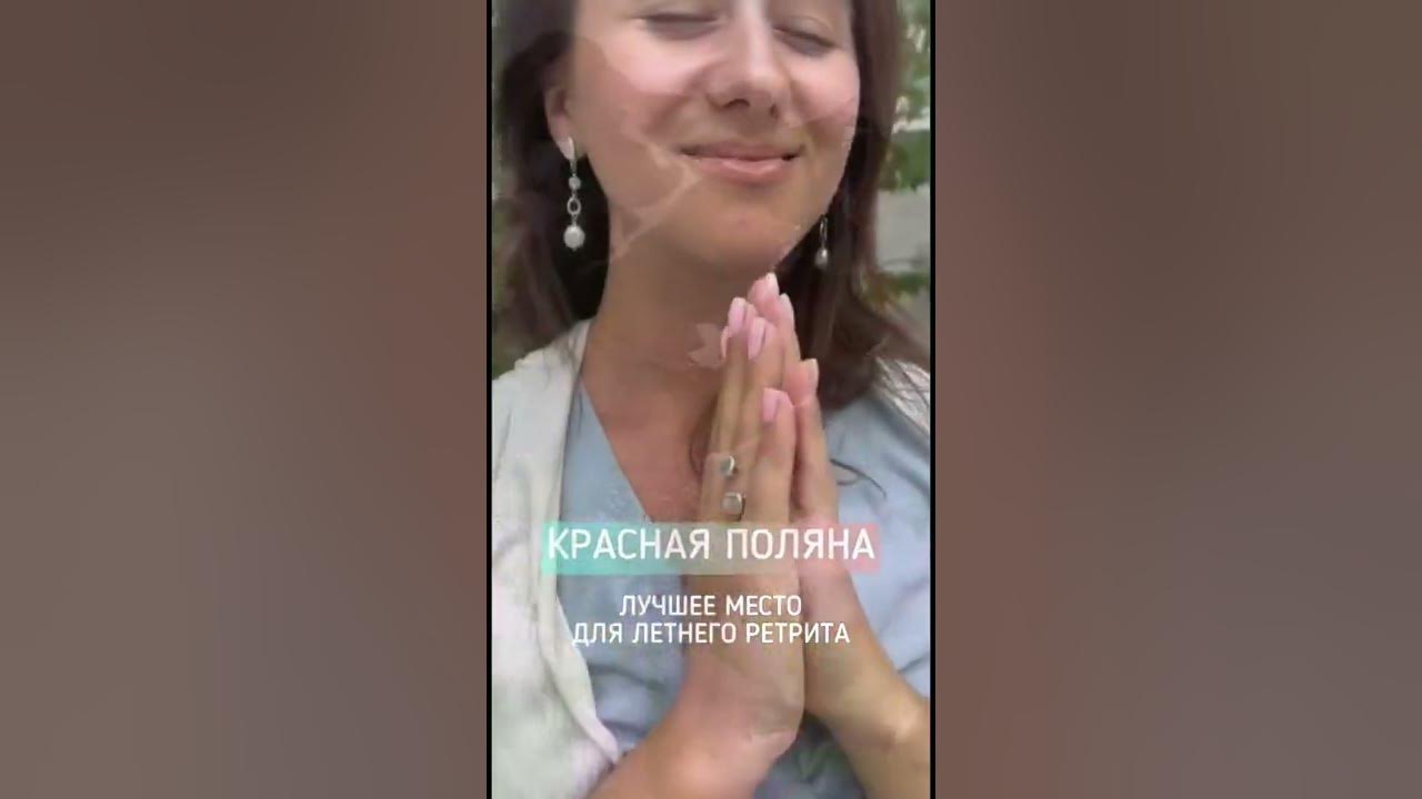 Ретрит в красной Поляне