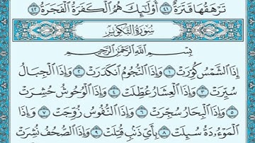 سورة التكوير   Holy Quran , Surah  At-Takwir  by Sheikh Mahmoud Khalil Al-Hosary