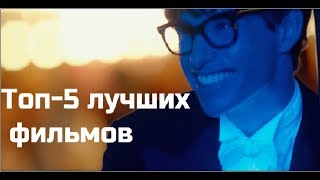 Топ-5 лучших фильмов. Отличная подборка. Советуем посмотреть. Топ-5 лучших фильмов. Отличная подборка. Советуем посмотреть.