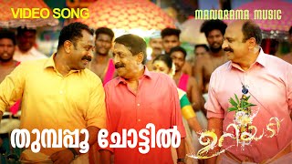 Thumbappoo Chottil Uriyadi Anil Panachooran Ishaan Dev A J Varghese Malayalam Film Songs