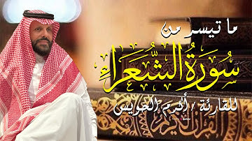 Akram Al Houeiss ||  ما تيسر من سورة الشعراء  بـ صوت الشيخ  أكرم آل حويس