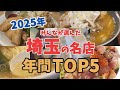 【埼玉グルメ】2025年間🎉みんなが選んだ埼玉の名店TOP５