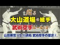甦る大山道場の組手 武術空手ルールとは? 山田英司×川嶋佑 武術空手の探求②