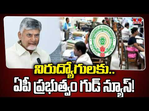 నిరుద్యోగులకు ఏపీ ప్రభుత్వం గుడ్ న్యూస్.. | AP Govt Jobs Notification | hmtv