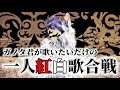 【あけおめ】ガノタ君のガンダムソング一人紅白歌合戦
