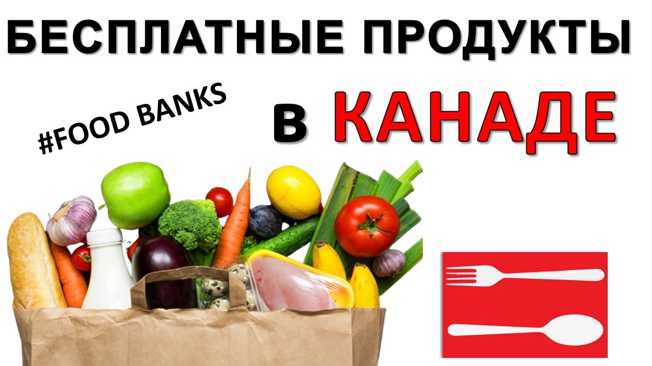 Бесплатная еда в Канаде. Сколько еды получают канадцы на фудбанках и ...