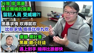 台灣撐黑暴:無法彌補的傷害!留駐人員受威嚇!王晶:黑暴.膽小狂徒!業餘黑社會!遇上對手 縮得比誰都快!