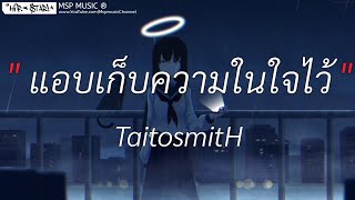 แอบเก็บความในใจไว้ภายในแว่นเรย์แบนสีดำ - TaitosmitH [ เนื้อเพลง ]