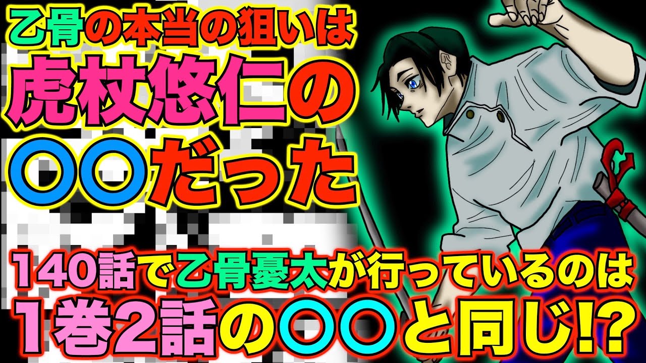 呪術廻戦 140話の乙骨の行動は2話の に繋がっていた 乙骨憂太の目的は虎杖悠仁の だった 乙骨の本当の計画がヤバすぎた 最新話ネタバレ 141話考察 Youtube