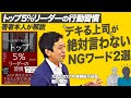 【越川慎司：トップ5%リーダーの習慣①】部下にこれだけは言うな！デキる上司なら絶対避ける2つのNGワードを元マイクロソフト役員が解説