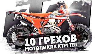 10 Грехов мотоцикла KTM TBI ! Которые ждут каждого владельца