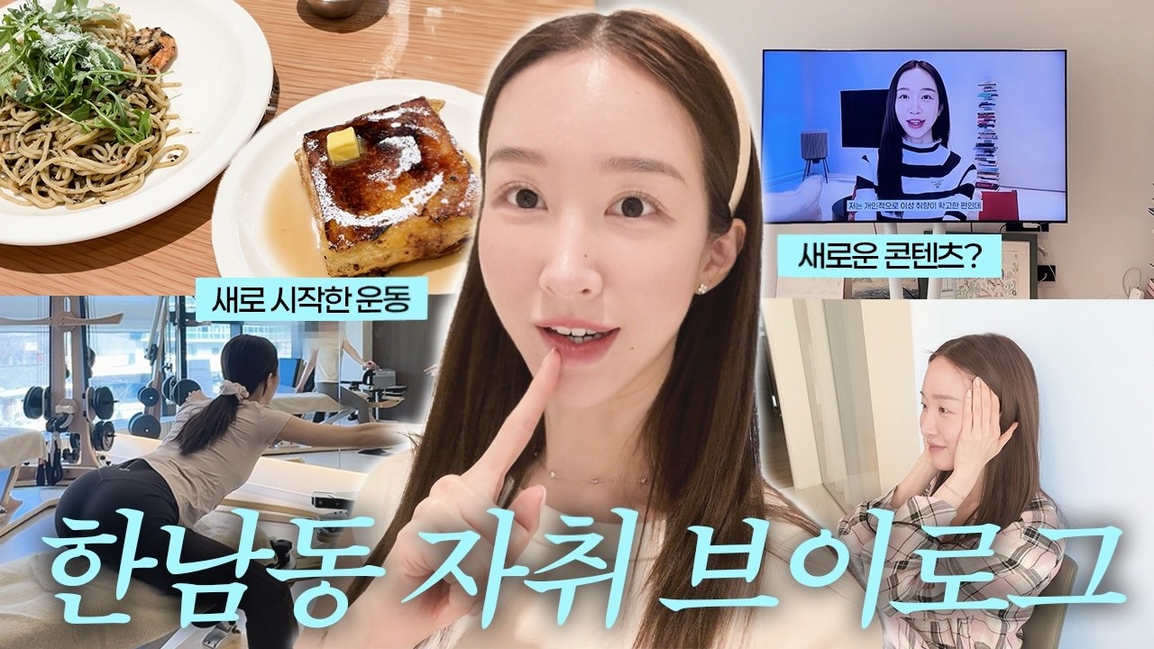한남동 자취 브이로그 vlog | 오랜만에 잔잔한 집순이 브이로그☁️ 두근두근 새 콘텐츠 올라가던 날, 그리고 드디어 자이로토닉 스타트!